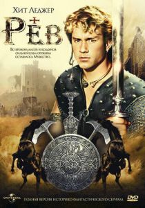 Сериал Рев 1997