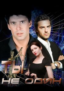 Сериал Ты не один 2013