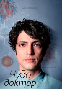 Сериал Чудо-доктор 2019