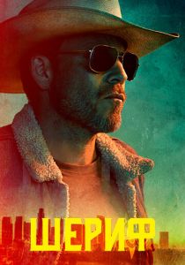 Сериал Шериф 2020