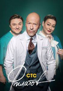Сериал Филатов 2019