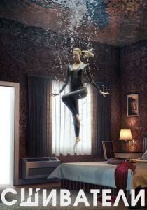 Сериал Сшиватели 2015