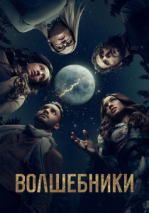 Сериал Волшебники 2015