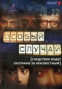 Сериал Особый случай 2013