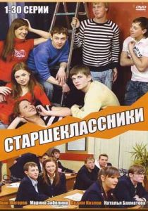 Сериал Старшеклассники 2006