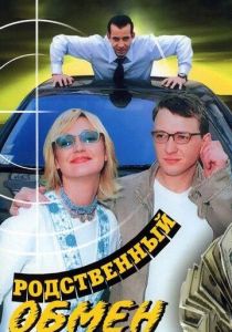 Сериал Родственный обмен 2004