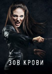Сериал Зов крови 2010