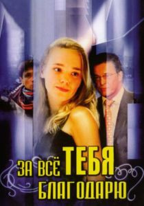 Сериал За всё тебя благодарю 2005
