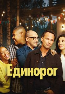 Сериал Единорог 2019
