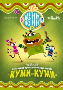 Сериал Куми-Куми 2012