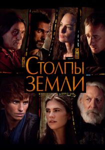 Сериал Столпы Земли 2010