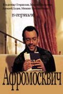 Сериал Афромосквич 2004