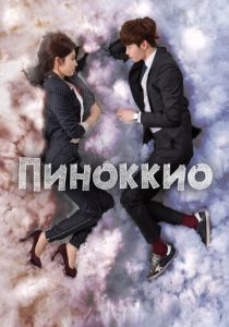 Сериал Пиноккио 2014