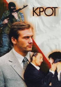 Сериал Крот 2001