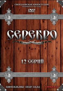 Сериал Серебро 2008