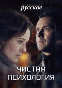 Сериал Чистая психология 2019