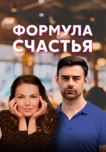 Сериал Формула счастья 2020