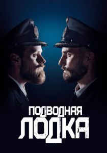 Сериал Подводная лодка 2018