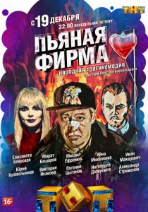 Сериал Пьяная фирма 2016