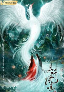 Сериал Танец феникса 2020