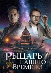 Сериал Рыцарь нашего времени 2019
