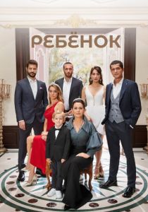 Сериал Ребёнок 2019