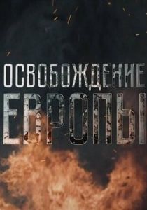 Сериал Освобождение Европы 2016