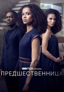 Сериал Предшественница 2021