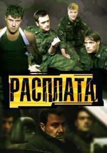 Сериал Расплата 2011