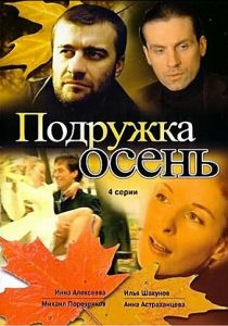 Сериал Подружка Осень 2002