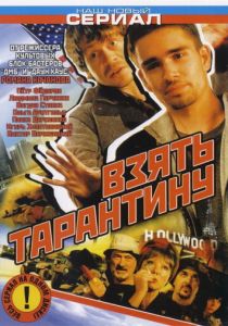 Сериал Взять Тарантину 2005