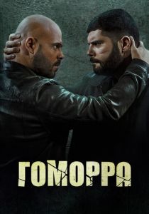 Сериал Гоморра 2014