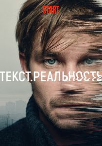 Сериал Текст. Реальность 2020
