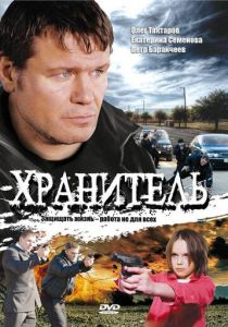 Сериал Хранитель 2009