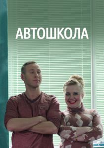 Сериал Автошкола 2016