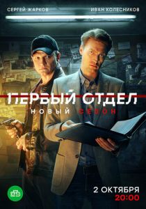 Сериал Первый отдел 2020