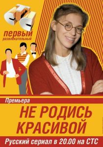 Сериал Не родись красивой 2005