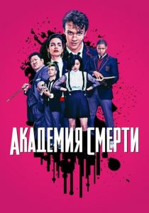 Сериал Академия смерти 2018