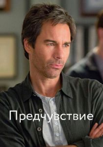 Сериал Предчувствие 2012