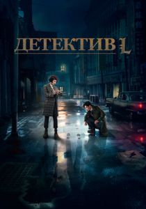 Сериал Детектив L 2019