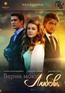 Сериал Верни мою любовь 2014