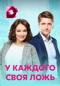 Сериал У каждого своя ложь 2020