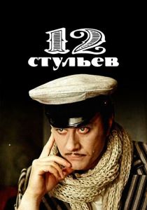 Сериал 12 стульев 1976