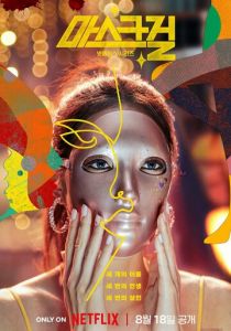 Сериал Девушка в маске 2023