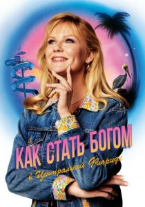 Сериал Как стать богом в центральной Флориде 2019