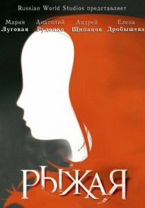 Сериал Рыжая 2008