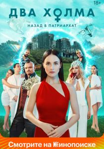 Сериал Два холма 2022