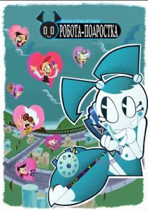 Сериал Жизнь и приключения робота-подростка 2002