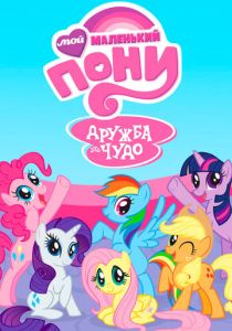 Сериал Мой маленький пони: Дружба - это чудо 2010
