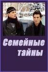 Сериал Семейные тайны 2001